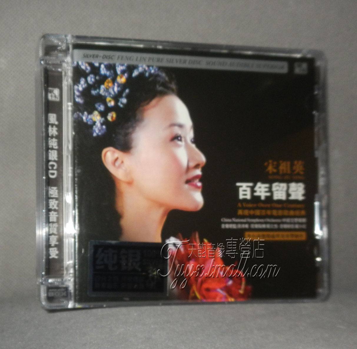 风林唱片 宋祖英 百年留声 中国百年电影歌曲经典 纯银版1CD