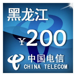 黑龙江电信200元 手机话费充值 自动充值 快充 即时到帐 充值卡
