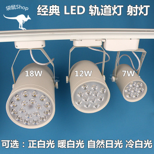 LED珠宝灯7W12W18W导轨灯轨道灯正白暖白冷白光服装 手机超亮射灯