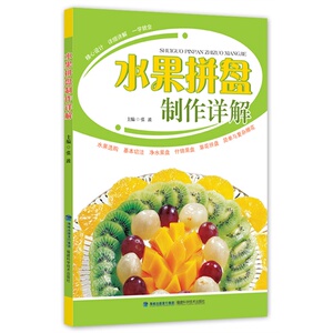 正版现货 水果拼盘制作详解 水果拼盘图解步骤详情 水果拼盘造型书籍 水果拼盘初学者书籍 花式果盘 图文并茂 水果雕切与拼盘 精解