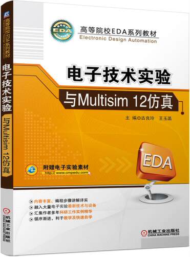 电子技术实验与Multisim12仿真(高等院校EDA系
