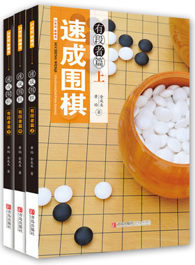 【青岛出版社官方直发】速成围棋有段者篇上中下 全3册 青少年益智游戏锻炼大脑书籍 围棋有段提高书籍死活对攻训练和妙手实战新编