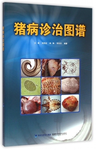 猪病诊治图谱 正版书籍 木垛图书