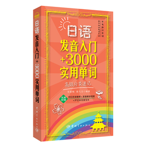 日语发音入门+3000实用单词 高校分类速记（附赠中日双语音频+发音教学视频+沪江30元卡）