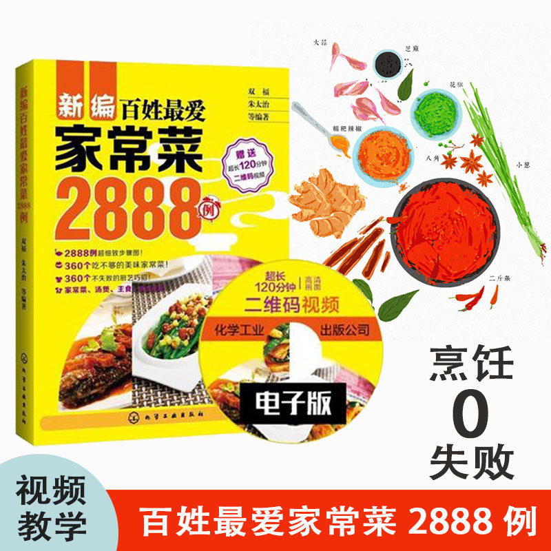 【新華書店旗艦店官網】家常菜2888例美食菜譜(含光盤)家常菜大全圖解川菜粵菜湘菜早餐煲湯烹飪蒸菜做菜大全家常菜食譜大全書籍