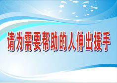 749海报印制展板写真喷绘47美德标语之请为需要帮助的人伸出援手