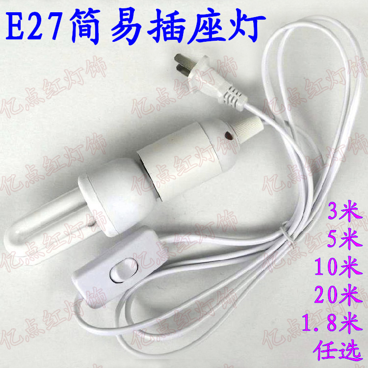 e27螺口节能灯座带线简易插电灯