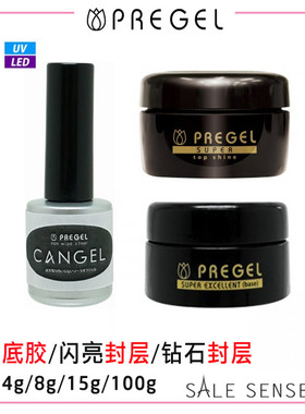 （特价包邮）现货 日本pregel 功能胶 封层底胶混合凝胶免洗封层
