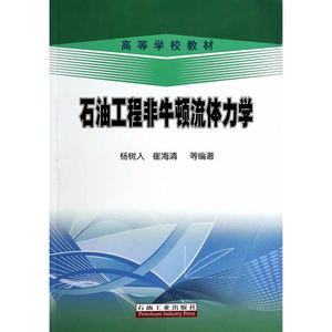 石油工程非牛顿流体力学