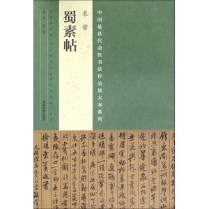 米芾蜀素帖/中国最具代表性书法作品放大本系列 博库网