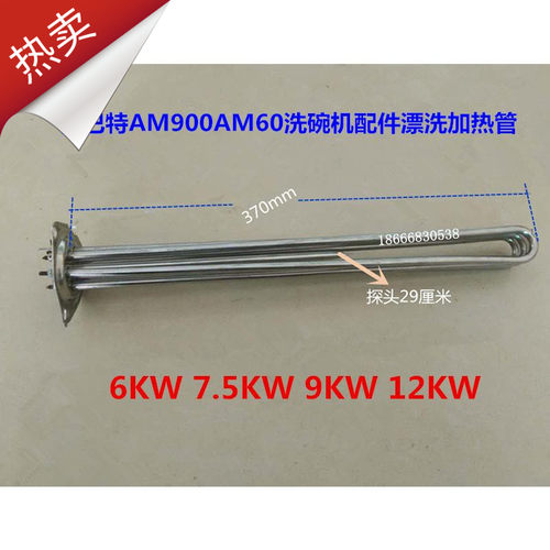 霍巴特威顺洗碗机电热管加热管C44BB漂洗洗碗机配件6KW7.5KW12KW