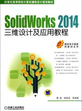 SolidWorks2014三维设计及应用教程(21世纪