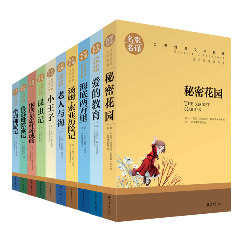 世界十大经典文学名著 全套共10册 名家名译小王子爱的教育海底两万里秘密花园格列佛游记鲁滨逊漂流记中小学生青少年版课外读物