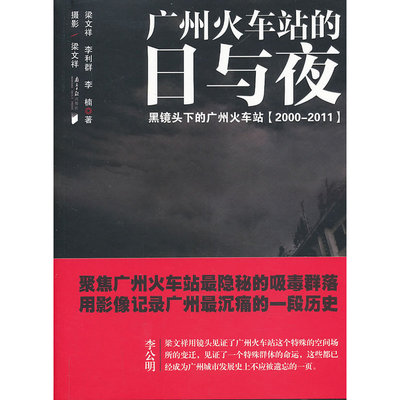 当当网 广州火车站的日与夜 梁文祥　等 广东南方日报出版社 正版书籍