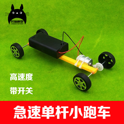 儿童学生科学实验物理实验玩具小制作高速单杆车diy发明器材套装