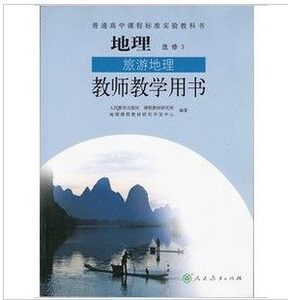 XL RJ 人教版新课标高中地理选修3教参 课本 教材 教科书 旅游地理 教师教学用书 J新课标高中地理旅游地理教参选修3