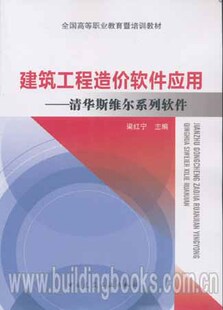 建筑工程造价软件应用--清华斯维尔系列软件 全国高等职业教育