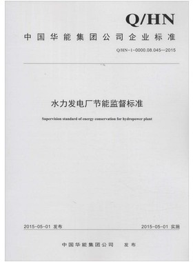 Q/HN-01-0000.08.045-2015水力发电厂节能监督标准