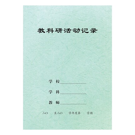 厂家直销16K教科研活动记录本教师备课笔记本批发记事本定制
