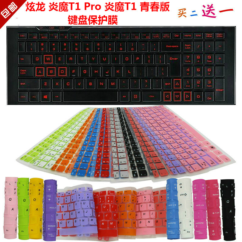 炫龙 炎魔t1 pro 炎魔t1 青春版 键盘保护贴膜 防尘防水垫罩套