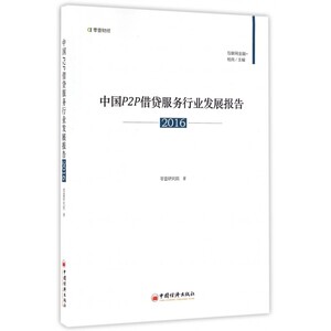 中国P2P借贷服务行业发展报告(2016)