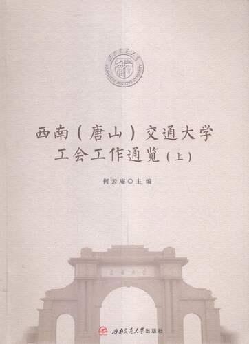 正版包邮 西南(唐山)交通大学工会工作通览 何云庵 书店 人口学书籍 书 畅想畅销书