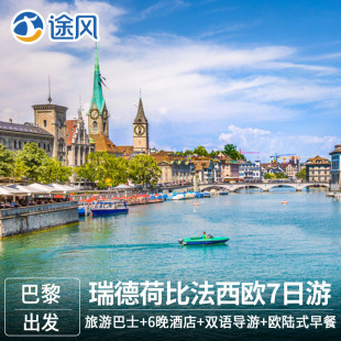 游瑞士荷兰德国比利时法国琉森苏黎世7日游跟
