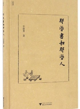 那些书和那些人(精)/辛德勇/责编:宋旭华/浙江大学出版社