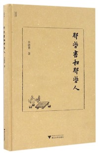 那些书和那些人(精)/辛德勇/责编:宋旭华/浙江大学出版社