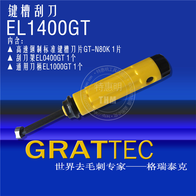 进口以色列GRATTEC格瑞泰克修边刀去毛刺刀键槽刮刀EL1400GT 五金/工具 刮刀 原图主图