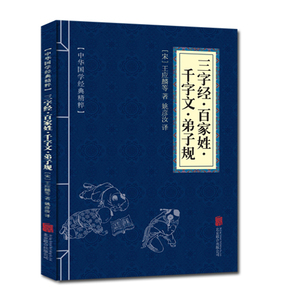 正版包邮 三字经百家姓千字文弟子规 中华国学经典精粹 原文+注释+译文文白对照解读 口袋便携书精选国学名著典故传世经典北京联合