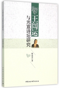 王闿运与光宣诗坛研究 博库网