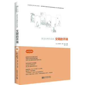 房龙经典作品选:文明的开端