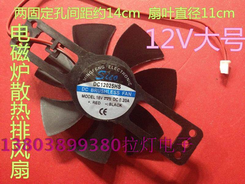 电磁炉散热排风扇12V奔腾苏泊尔九阳美的半球电磁炉通用全新大号