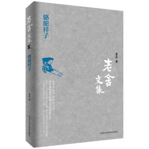 XIO 正版 骆驼祥子/老舍/9787538890426/黑龙江科学技术出版社 新华书店畅销书籍