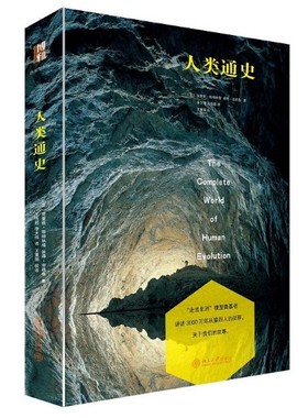 人类通史 彩色插图版 作者:(英)Chris Stringer，Peter Andrews 北京大学出版社