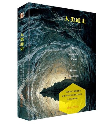 人类通史 彩色插图版 作者:(英)Chris Stringer，Peter Andrews 北京大学出版社