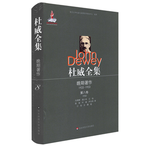 杜威全集·晚期著作（1925—1953）·第八卷（1933）