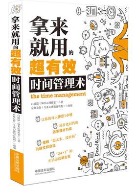 正版 拿来就用的超有效时间管理术 白丽洁（知名心理作家）著 京师心智（专业心理教育机构）组编 中国法制出版社2017年6月