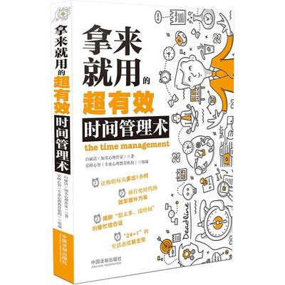 正版 拿来就用的超有效时间管理术 白丽洁（知名心理作家）著 京师心智（专业心理教育机构）组编 中国法制出版社2017年6月