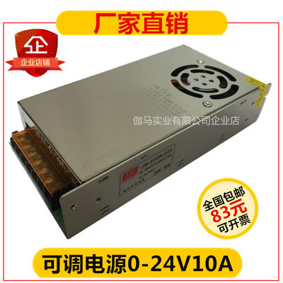 24V10A开关电源0-24V可调电源JM-250W-24V 全程可调LED设备电源