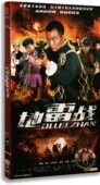 盒装 地雷战9DVD 经济版 吴樾 抗日战争剧 正版 董姝 电视剧