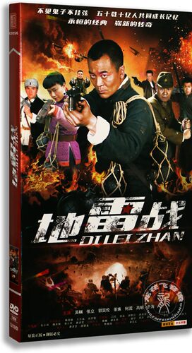 正版电视剧 地雷战9DVD 盒装经济版 吴樾 董姝 抗日战争剧