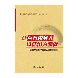 让百万税务人以你们为骄傲--首批全国税务领军人才培养纪实