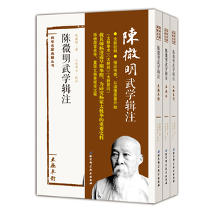 陈微明武学辑注（3册）太极拳术+太极剑+太极答问  二水居士校注 武术太极拳书N3