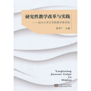 研究性教学改革与实践---扬州大学文学院研究性教学案例选