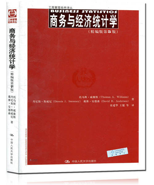 商务与经济统计学（精编版第5版）（工商管理经典译丛）托马斯·威廉斯 丹尼斯·斯威尼 等中国人民大学9787300195032