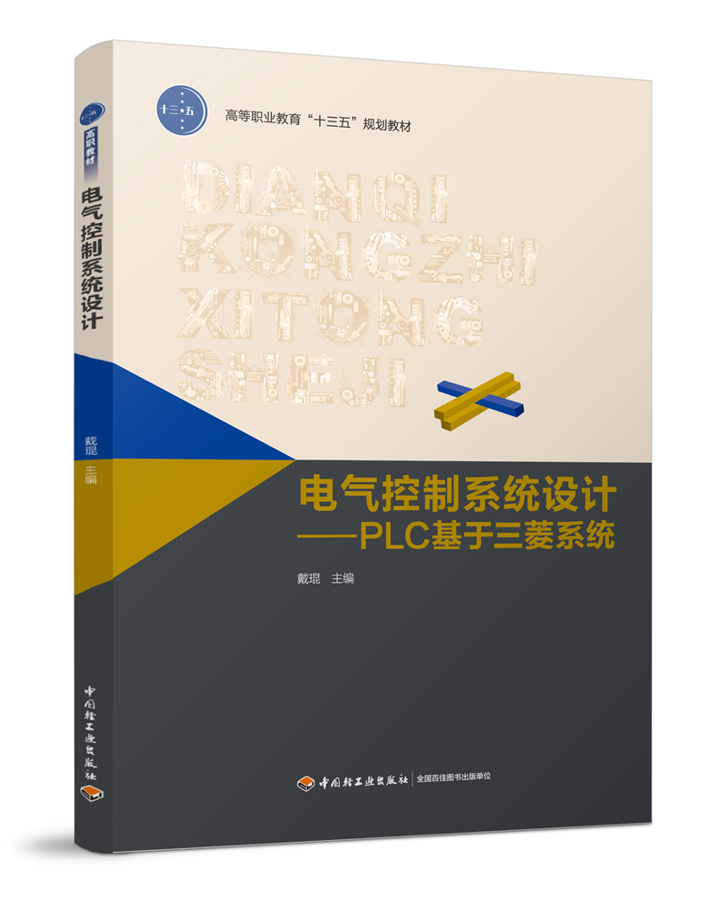 电气控制系统设计-PLC基于三菱系统