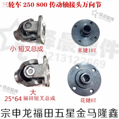 宗申福田金马隆鑫封闭货运三轮车 250800粗传动轴接头万向节圆盘