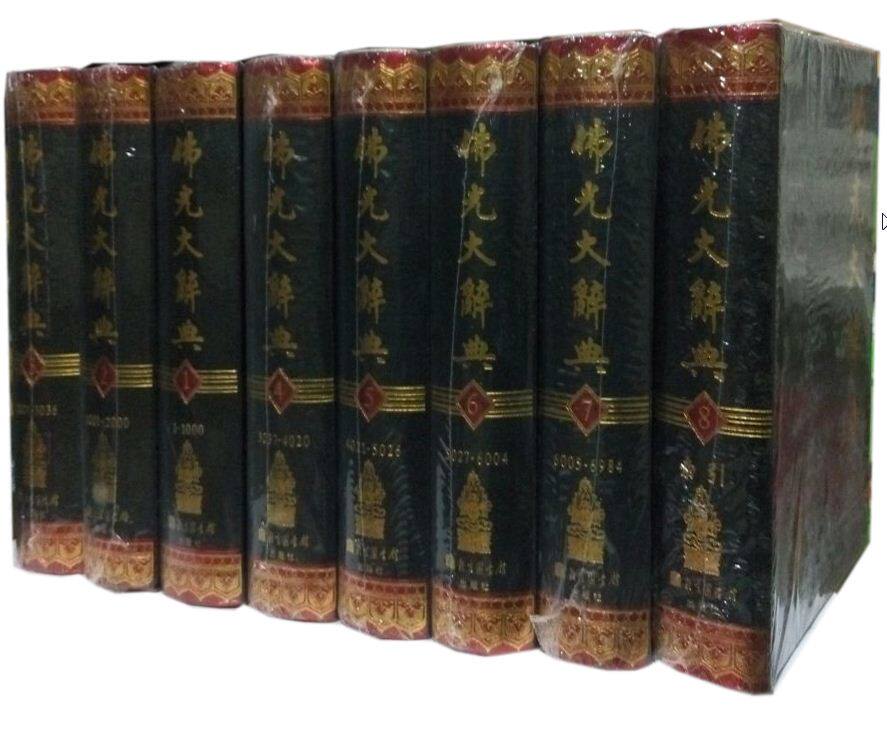 佛光大辞典全8卷32开 精装 北京图书馆出版社 佛学 大辞典
